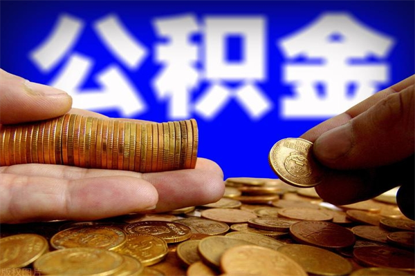 苏州封存公积金提出材料（苏州封存公积金提取条件和提取流程）